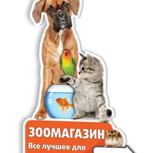 вырубной штендер Зоомагазин Cats&Dogs