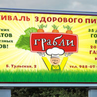 билборд ГРАБЛИ