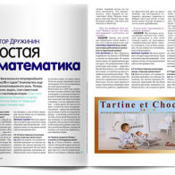 реклама в прессе Tartine et Chocolat